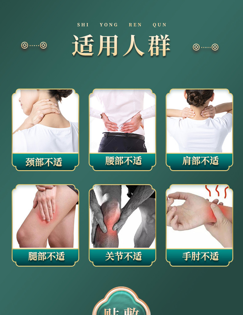 適用人群：頸部不適、腰部不適、肩部不適、腿部不適、關節不適、手肘不適